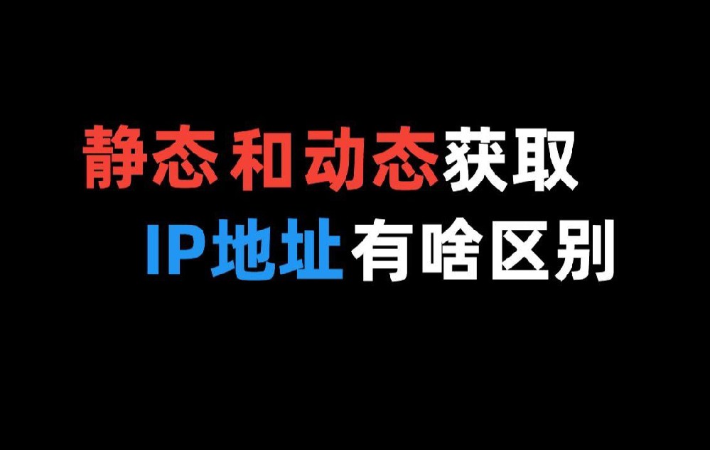 浅谈下动态ip和静态ip的区别，游戏工作室多开挂机干货！