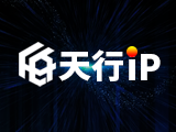 天行IP-使用教程